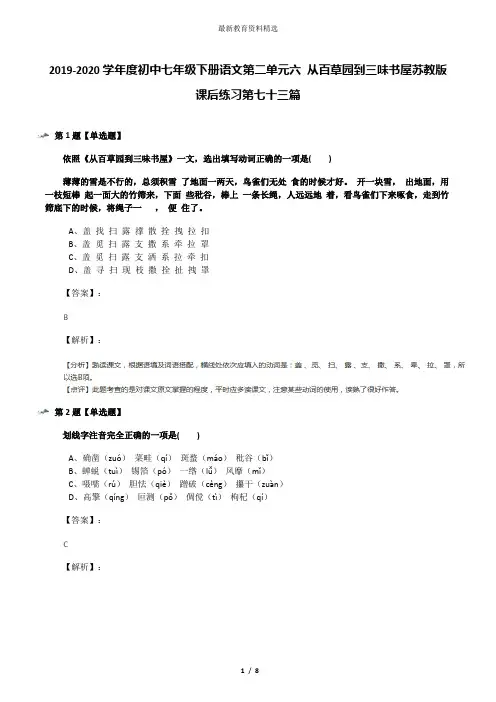 2019-2020学年度初中七年级下册语文第二单元六 从百草园到三味书屋苏教版课后练习第七十三篇