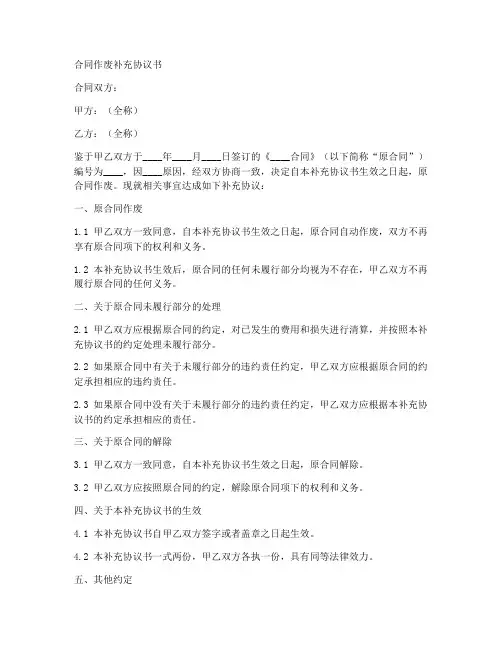合同作废补充协议书