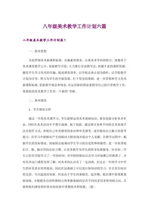 八年级美术教学工作计划六篇