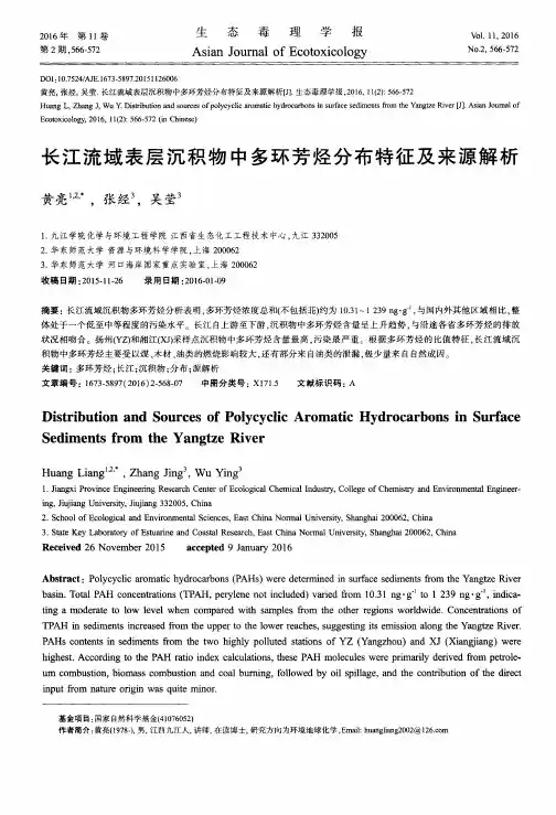 长江流域表层沉积物中多环芳烃分布特征及来源解析