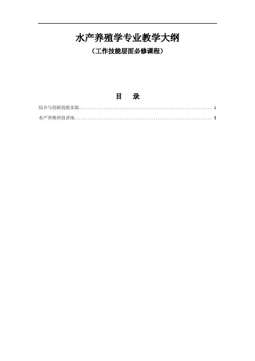 水产养殖学专业教学大纲2016版06工作技能层面选修