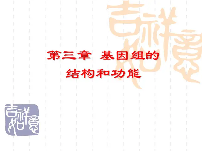 3第三章 基因与基因组的结构和功能