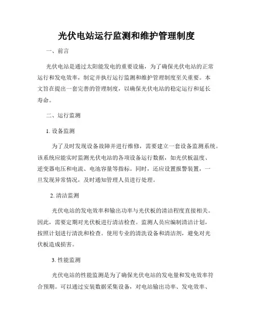 光伏电站运行监测和维护管理制度
