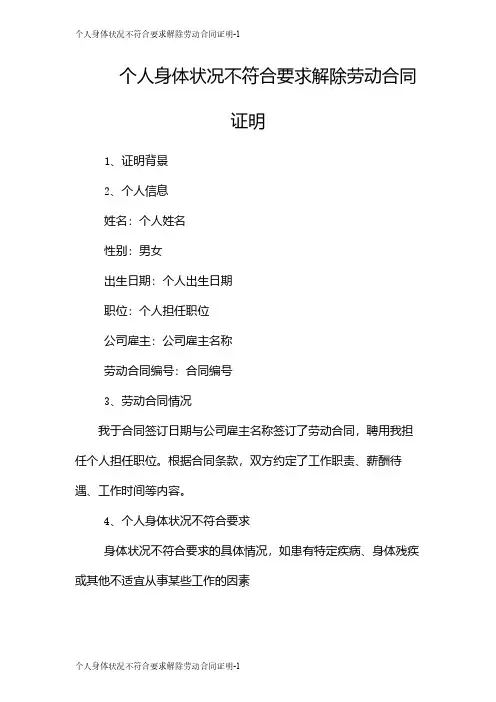 个人身体状况不符合要求解除劳动合同证明