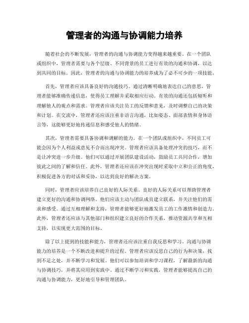 管理者的沟通与协调能力培养