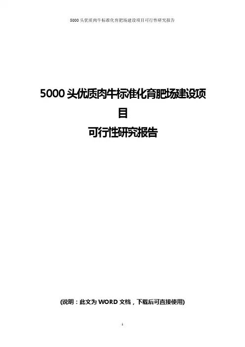 肉牛养殖项目商业计划书