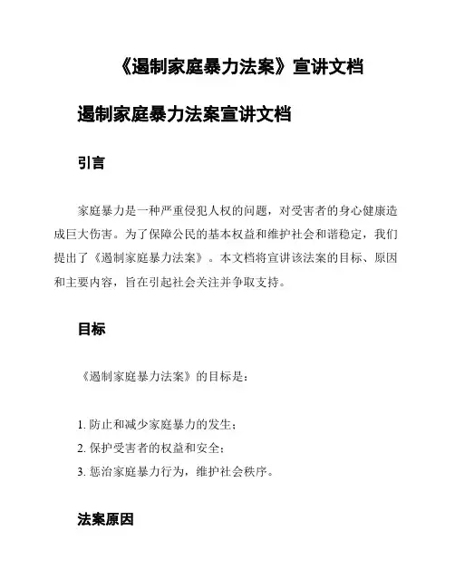 《遏制家庭暴力法案》宣讲文档