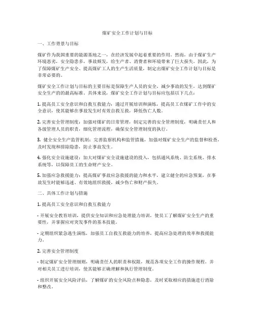 煤矿安全工作计划与目标