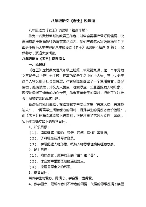 八年级语文《老王》说课稿（精选5篇）