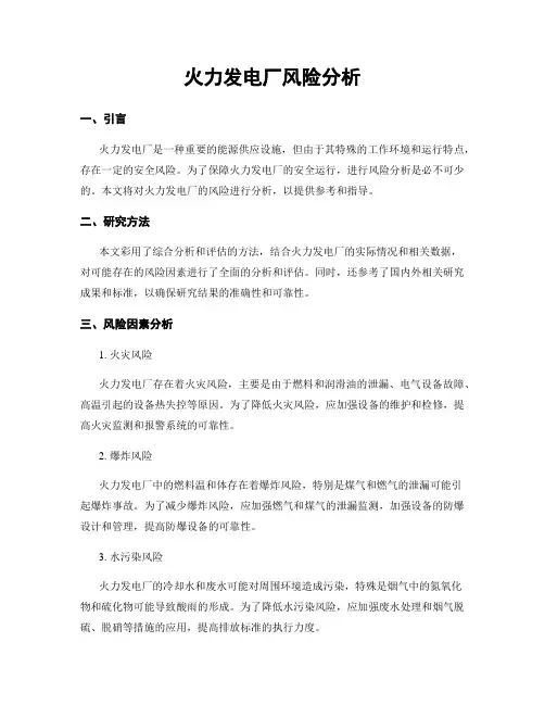 火力发电厂风险分析