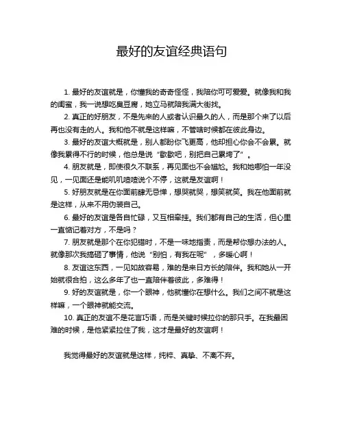 最好的友谊经典语句
