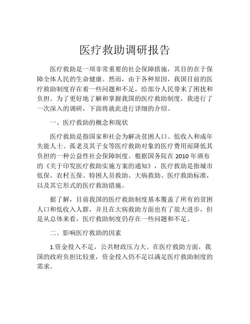 医疗救助调研报告