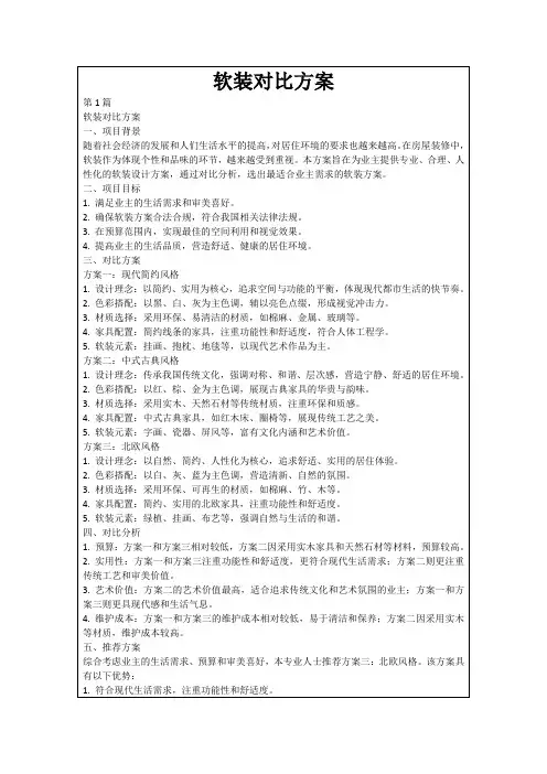 软装对比方案
