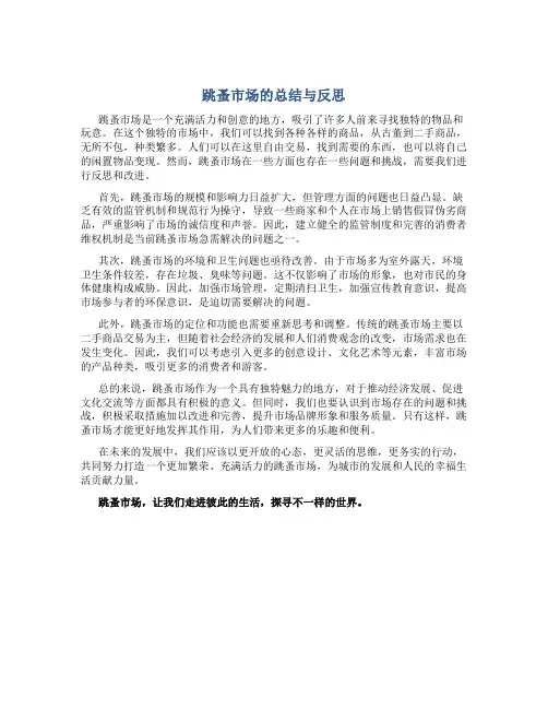 跳蚤市场的总结与反思结尾