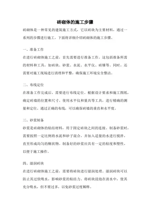 砖砌体的施工步骤