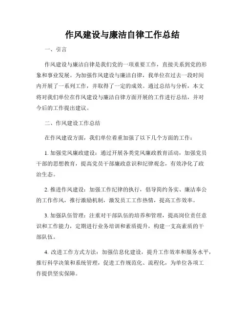 作风建设与廉洁自律工作总结