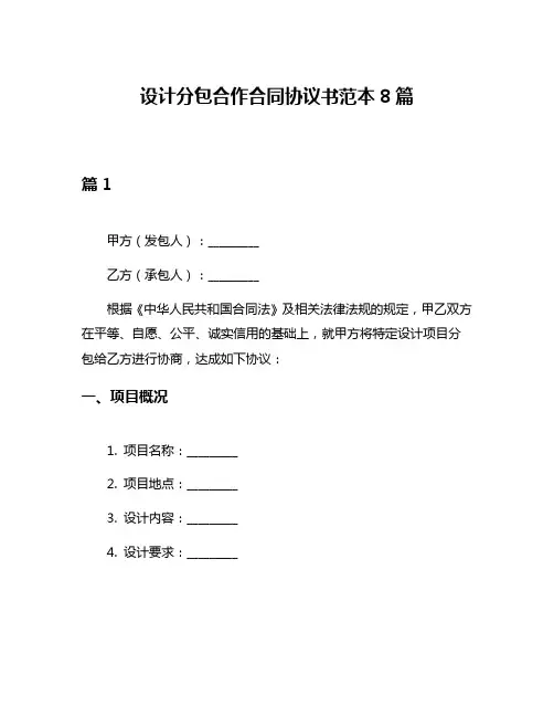 设计分包合作合同协议书范本8篇