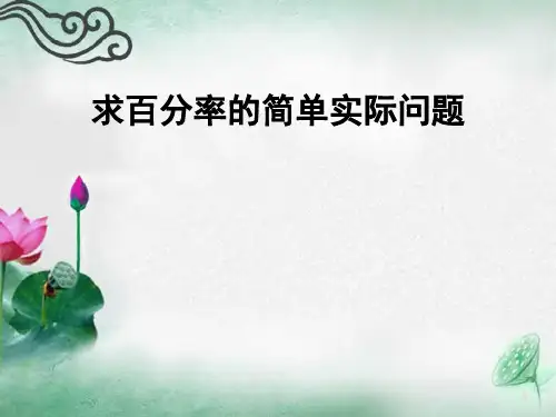 苏教版六上《求百分率的实际问题》优质课件