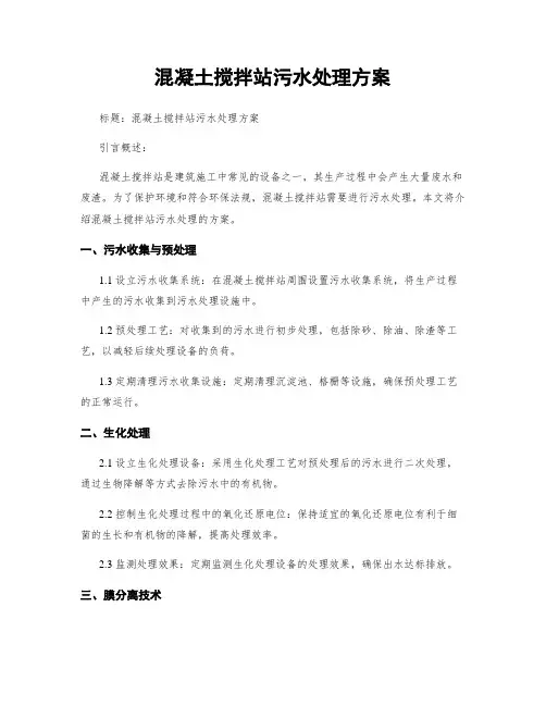 混凝土搅拌站污水处理方案
