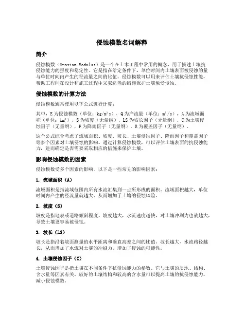 侵蚀模数名词解释
