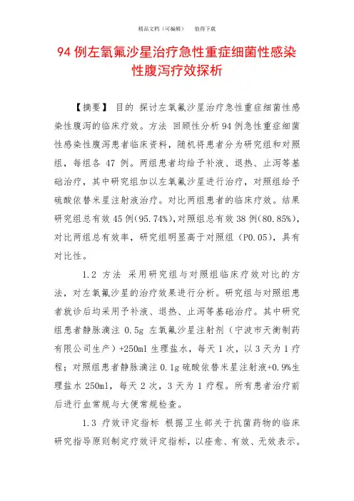 94例左氧氟沙星治疗急性重症细菌性感染性腹泻疗效探析