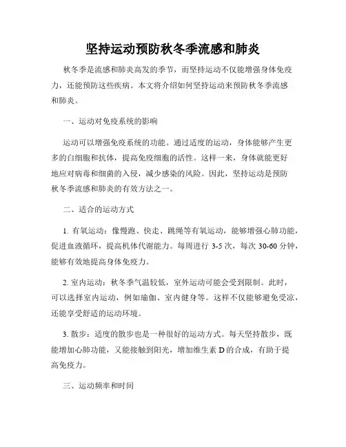 坚持运动预防秋冬季流感和肺炎