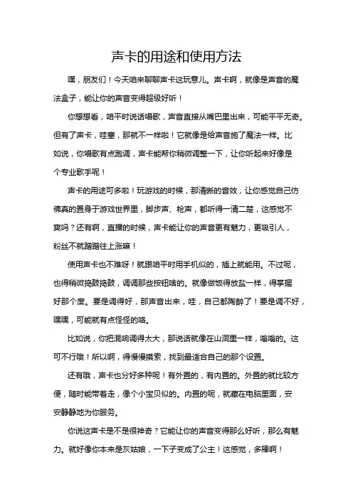 声卡的用途和使用方法