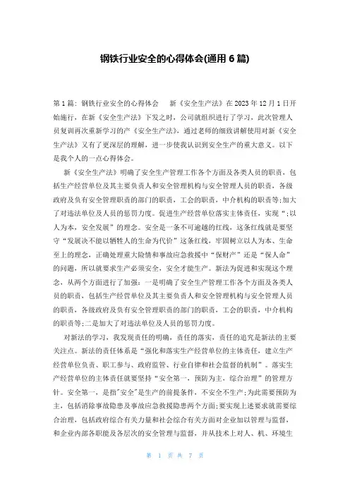 钢铁行业安全的心得体会(通用6篇)