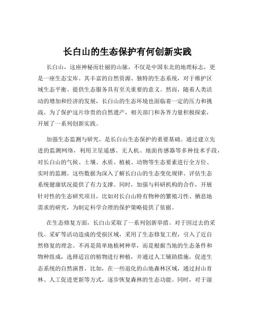 长白山的生态保护有何创新实践