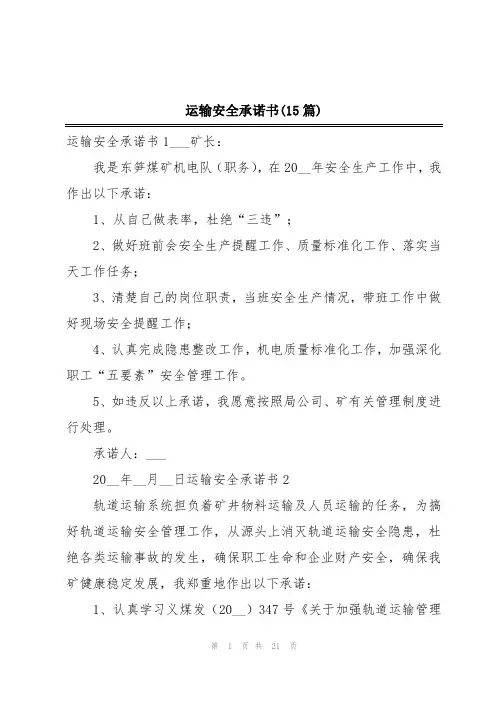 运输安全承诺书(15篇)