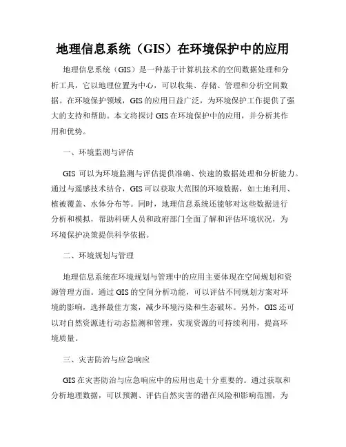 地理信息系统(GIS)在环境保护中的应用