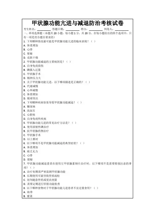 甲状腺功能亢进与减退防治考核试卷