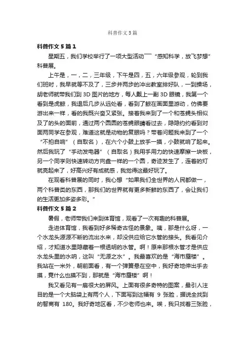 科普作文5篇