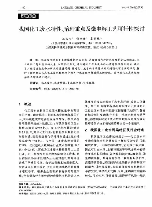 我国化工废水特性、治理重点及微电解工艺可行性探讨