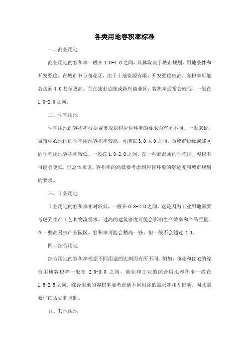 各类用地容积率标准