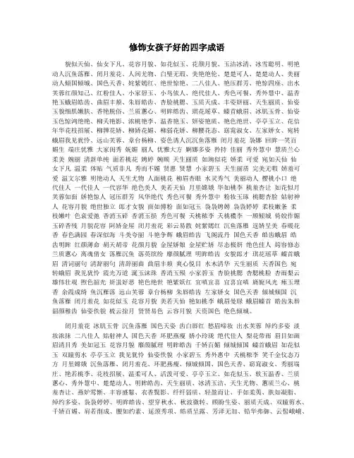 修饰女孩子好的四字成语