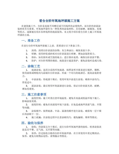 看台台阶环氧地坪漆施工方案