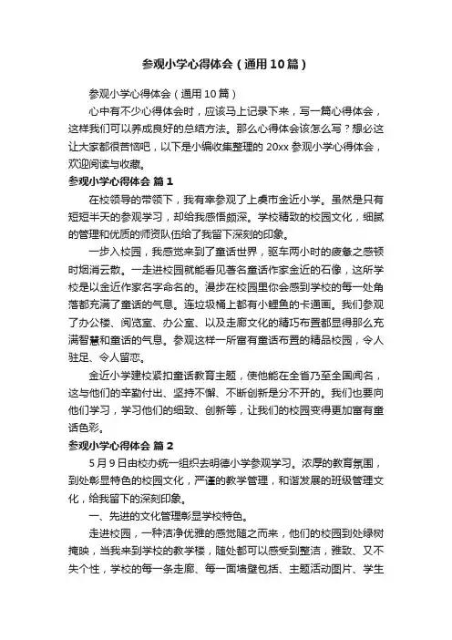 参观小学心得体会（通用10篇）