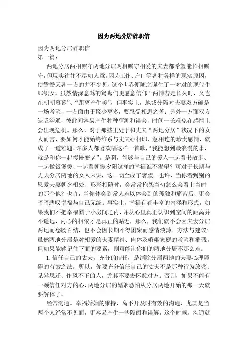 因为两地分居辞职信（范文）