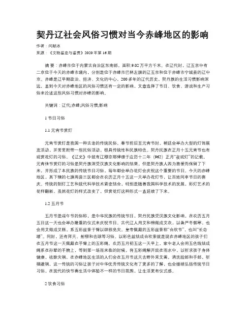 契丹辽社会风俗习惯对当今赤峰地区的影响