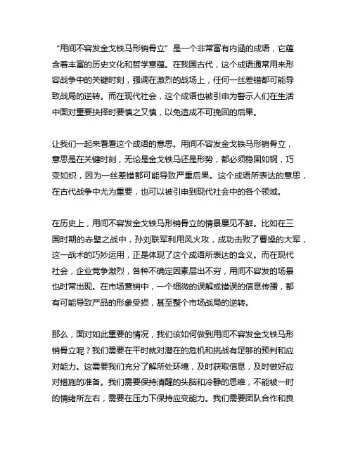 用间不容发金戈铁马形销骨立造句