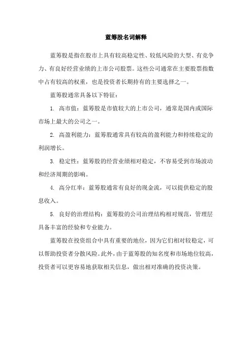 蓝筹股名词解释