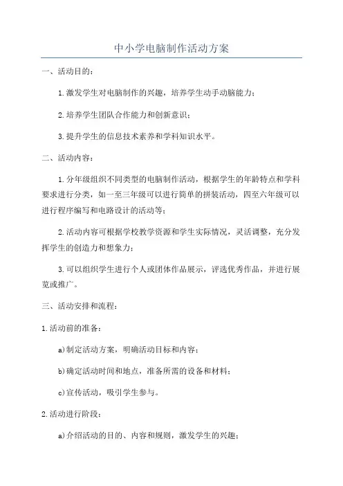 中小学电脑制作活动方案