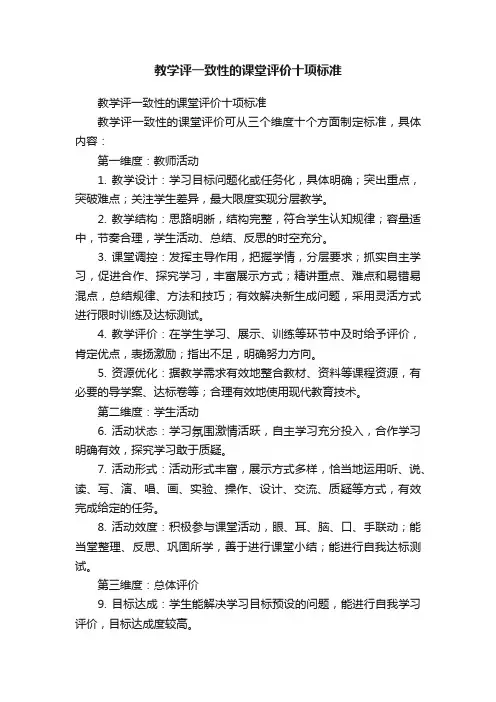 教学评一致性的课堂评价十项标准
