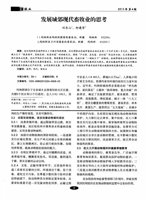 发展城郊现代畜牧业的思考