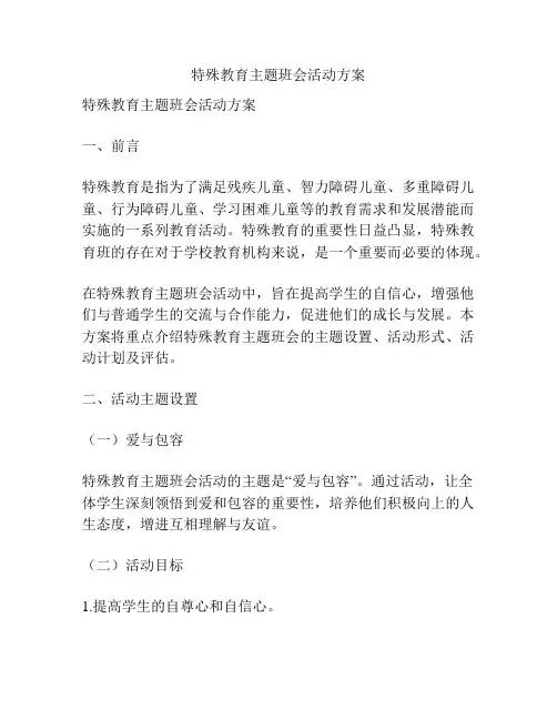特殊教育主题班会活动方案