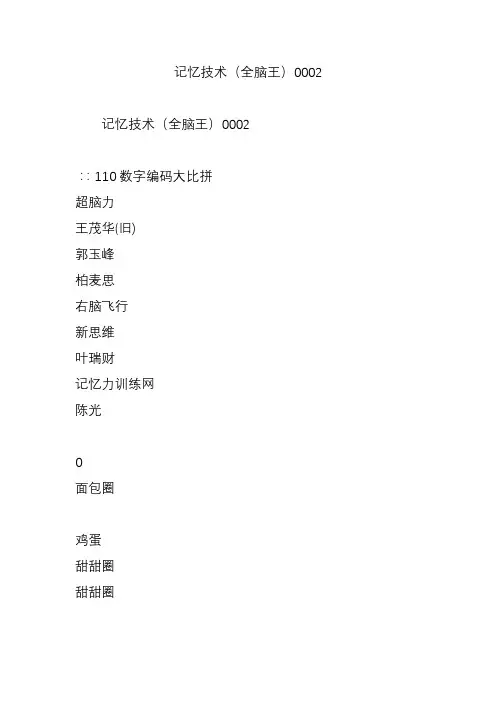 记忆技术(全脑王)0002