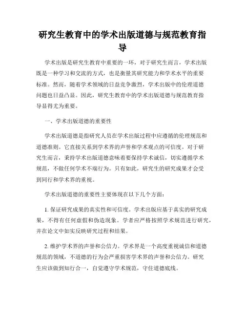 研究生教育中的学术出版道德与规范教育指导