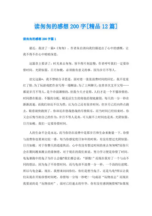 读匆匆的感想200字[精品12篇]