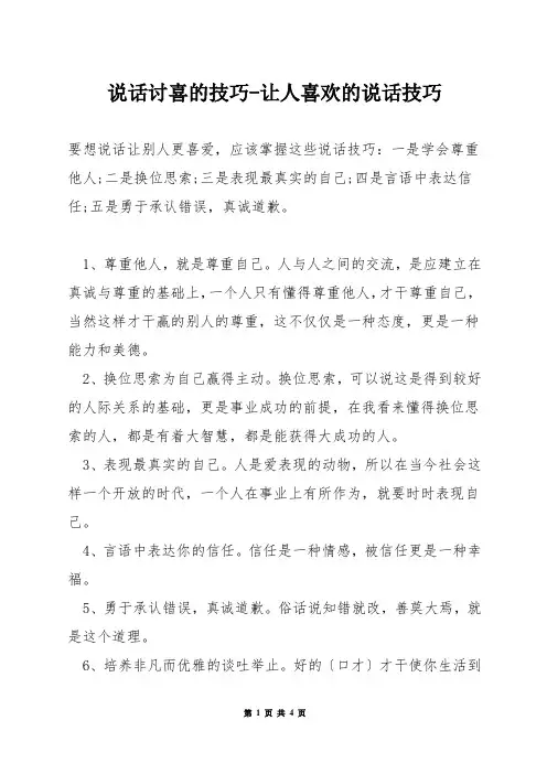 说话讨喜的技巧-让人喜欢的说话技巧